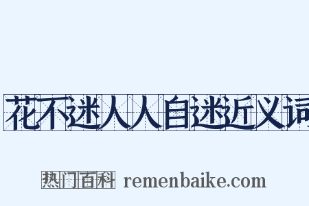 花不迷人人自迷近义词是什么意思的图片